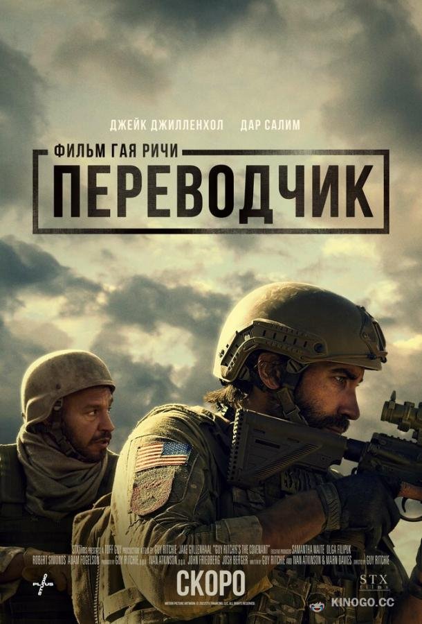 Переводчик The Covenant (2023)