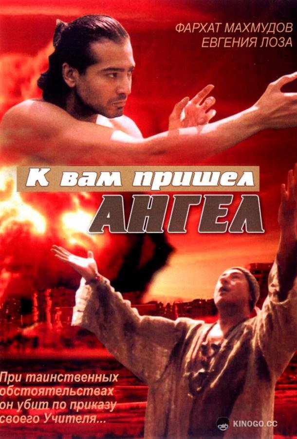 К вам пришёл ангел  (2004)