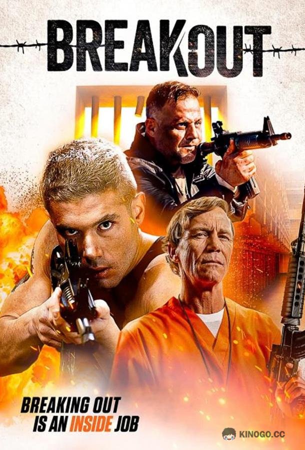 Побег Breakout (2023)