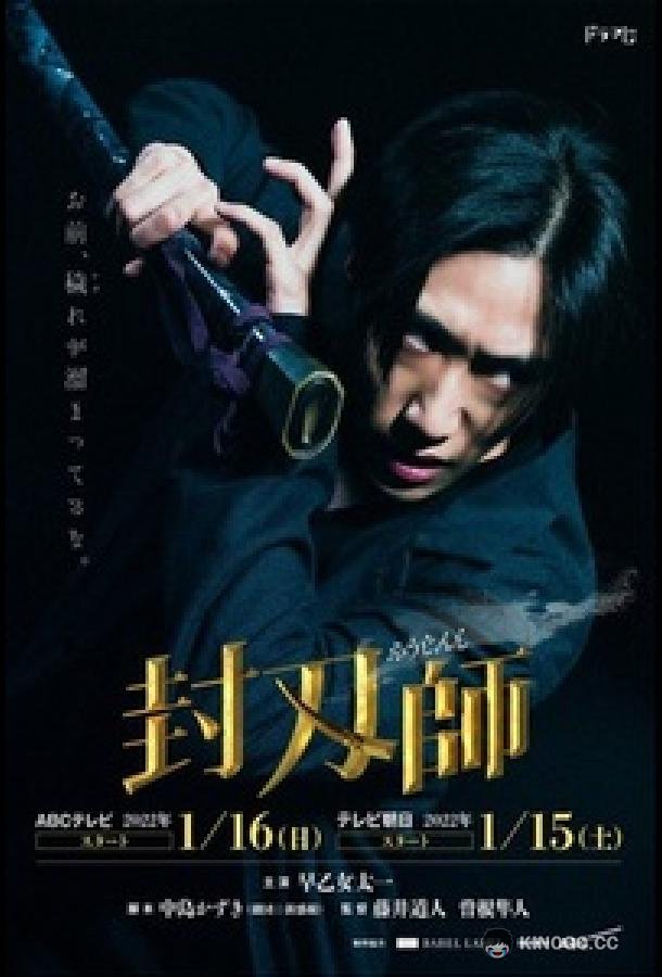 Мастер запечатывания клинков Fuujinshi / Blade Master (2022)