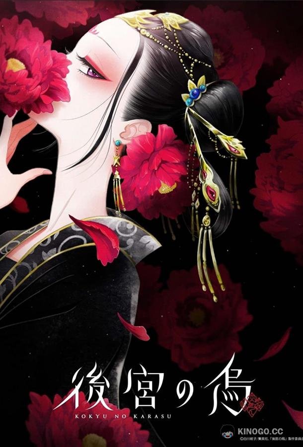 Ворона в гареме Kokyu no Karasu (2022)