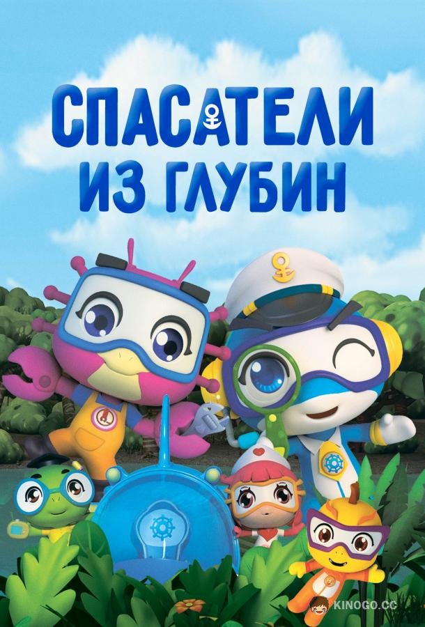 Спасатели из глубин  (2019)