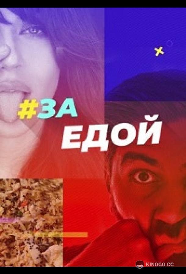 За едой  (2022)
