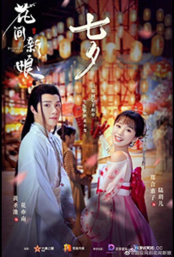 Верю в любовь Believe in Love / Hua Fang Xin Niang (2022)