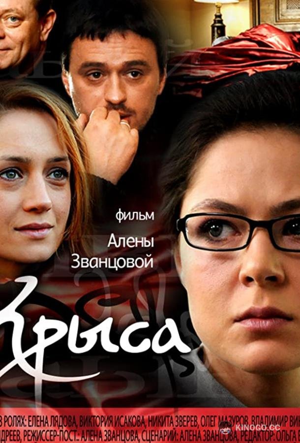 Крыса  (2010)