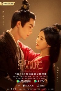 Любовь подобна звёздам Xing han can lan (2022)