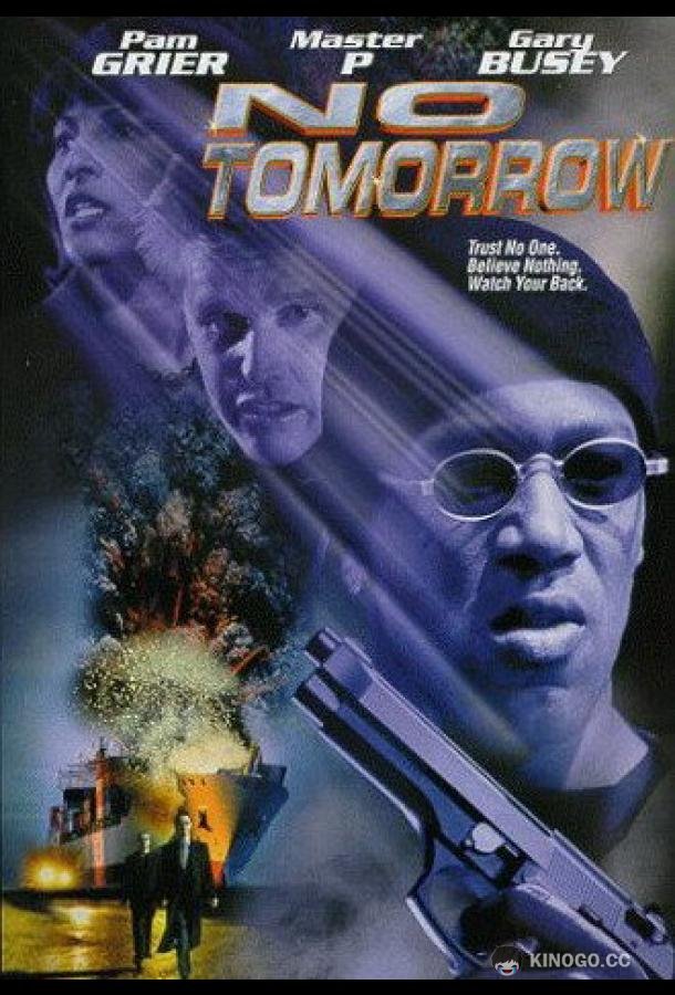 Завтра не придет никогда No Tomorrow (1999)