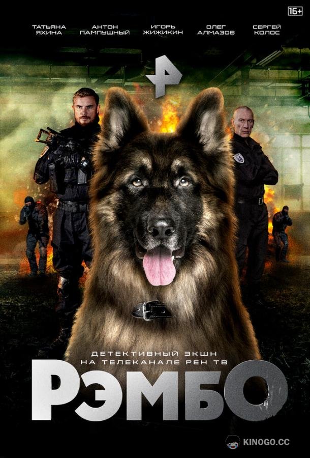 РэмбО  (2023)