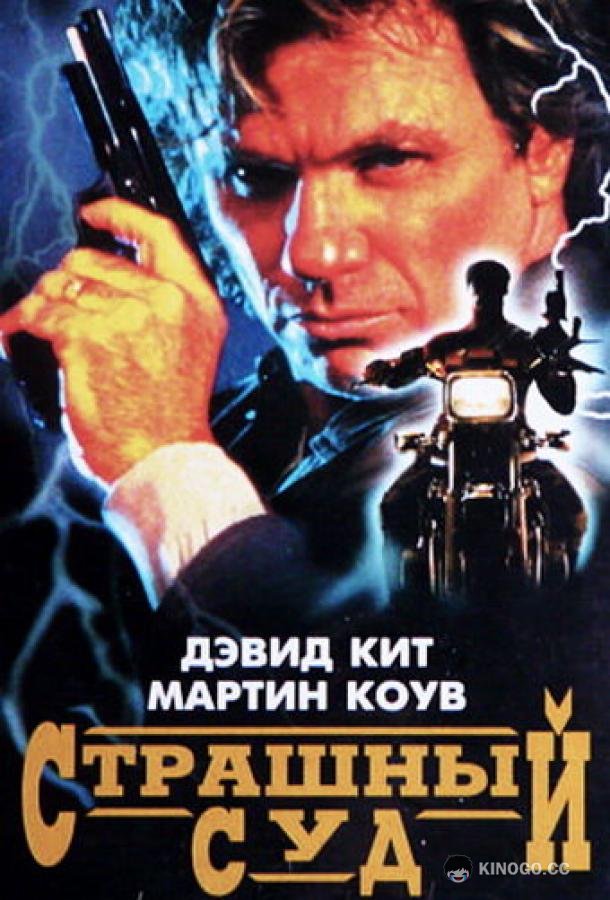 Страшный суд Judge and Jury (1996)