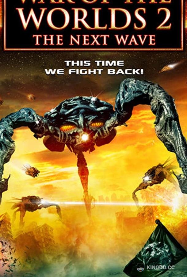Война миров: Вторжение War of the Worlds 2: The Next Wave (2008)
