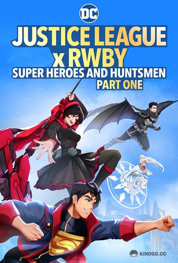 Лига справедливости и Руби: Супергерои и охотники. Часть первая Justice League x RWBY: Super Heroes and Huntsmen Part One (2023)