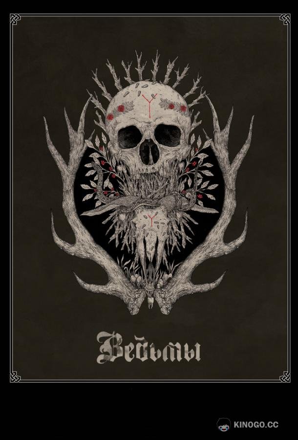 Ведьмы Hagazussa (2018)