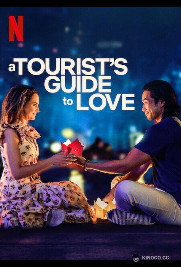Туристический путеводитель по любви A Tourist's Guide to Love (2023)