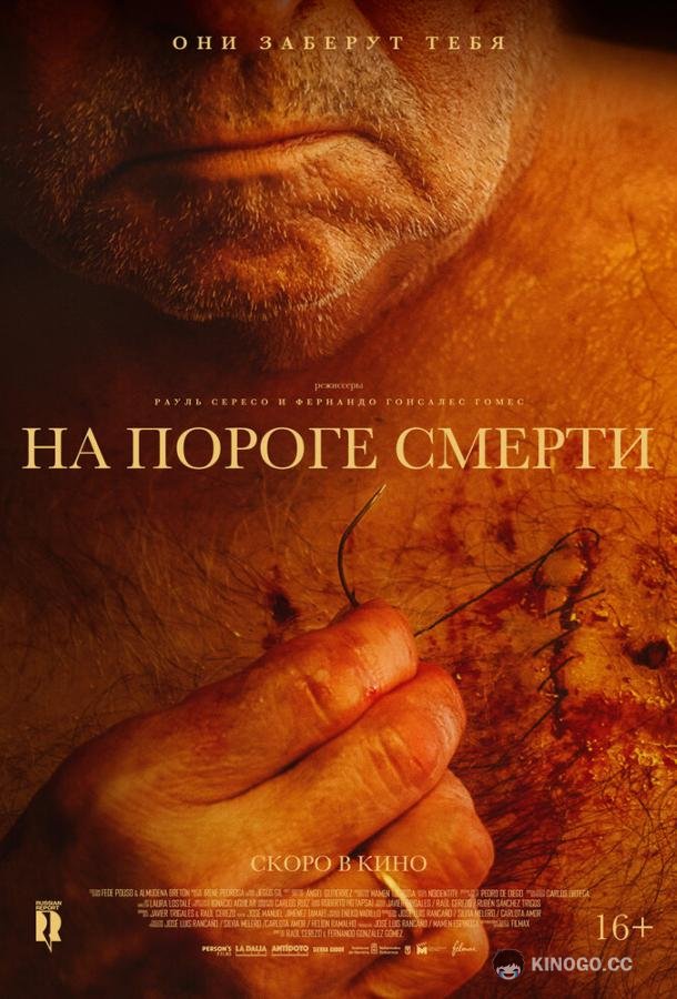 На пороге смерти Viejos (2022)