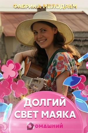 Долгий свет маяка  (2020)