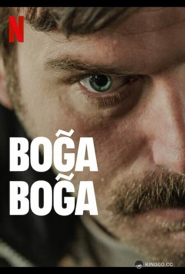 Удушающий захват Boga Boga (2023)
