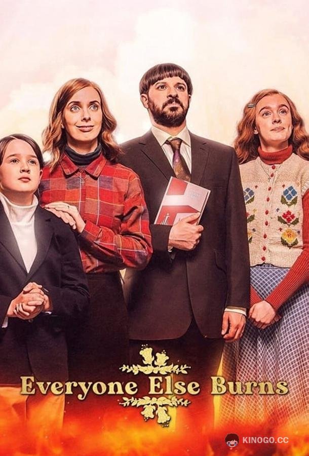 Все остальные сгорят Everyone Else Burns (2023)