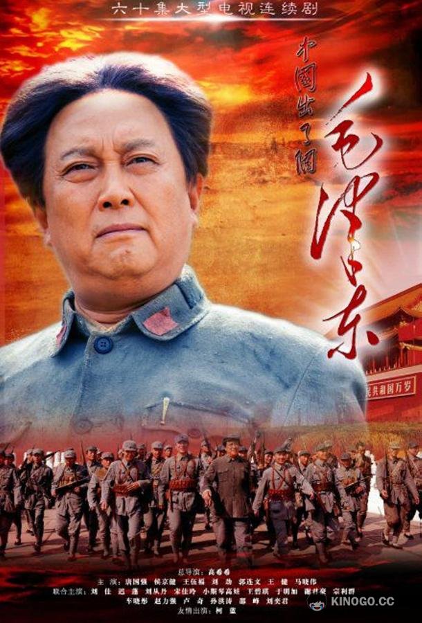 Мао Цзэдун Mao Zedong (2013)