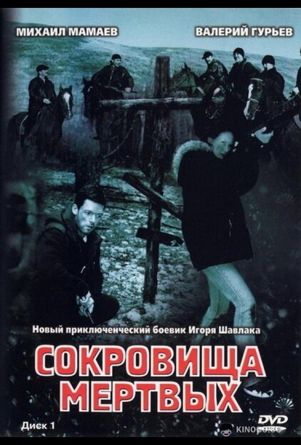 Сокровища мертвых  (2003)