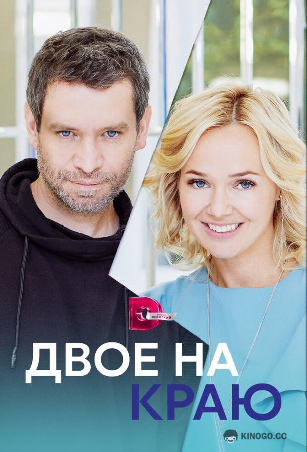 Двое на краю  (2023)