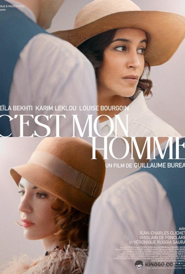 Влюблён без памяти C'est mon homme (2022)