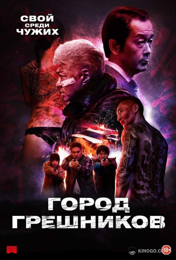 Город грешников Bad City (2022)