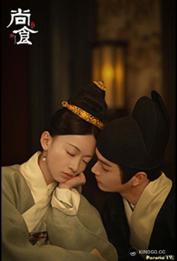 Дворцовая трапезная служба Royal Feast / Shang Shi (2022)