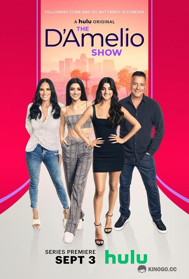 Шоу Д'Амелио The D'Amelio Show (2021)