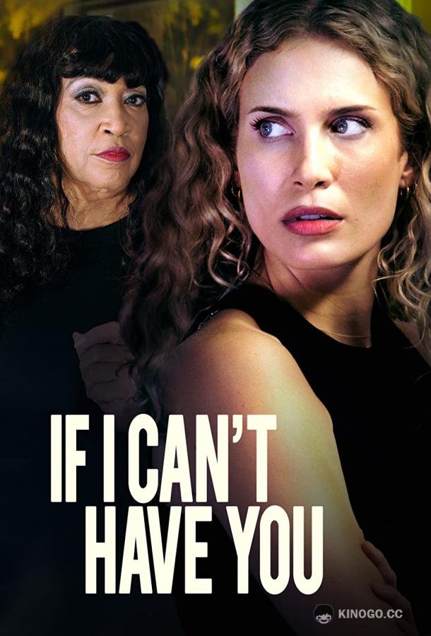 Если ты не со мной If I Can't Have You (2023)
