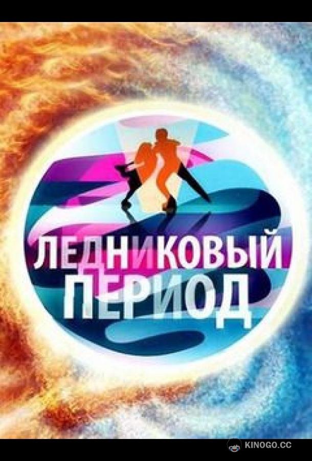 Ледниковый период  (2006)