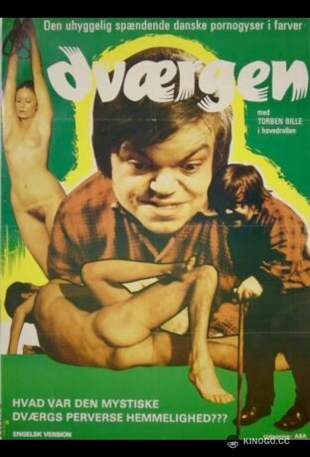 Грешный карлик Dværgen (1973)