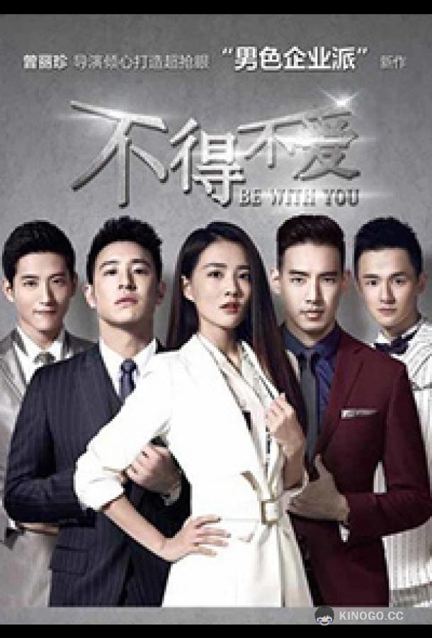 Быть с тобой Be With You / Bu De Bu Ai (2017)