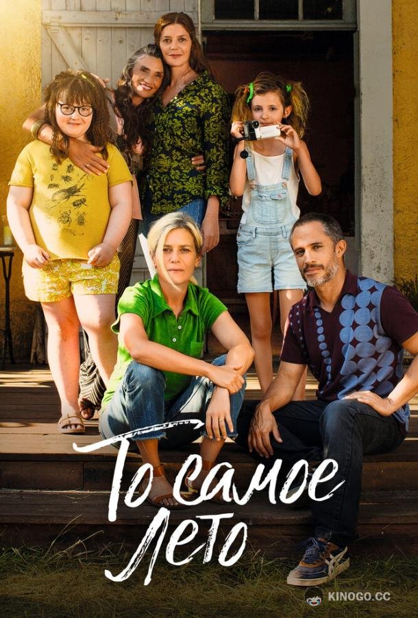 То самое лето Cet été-là (2022)