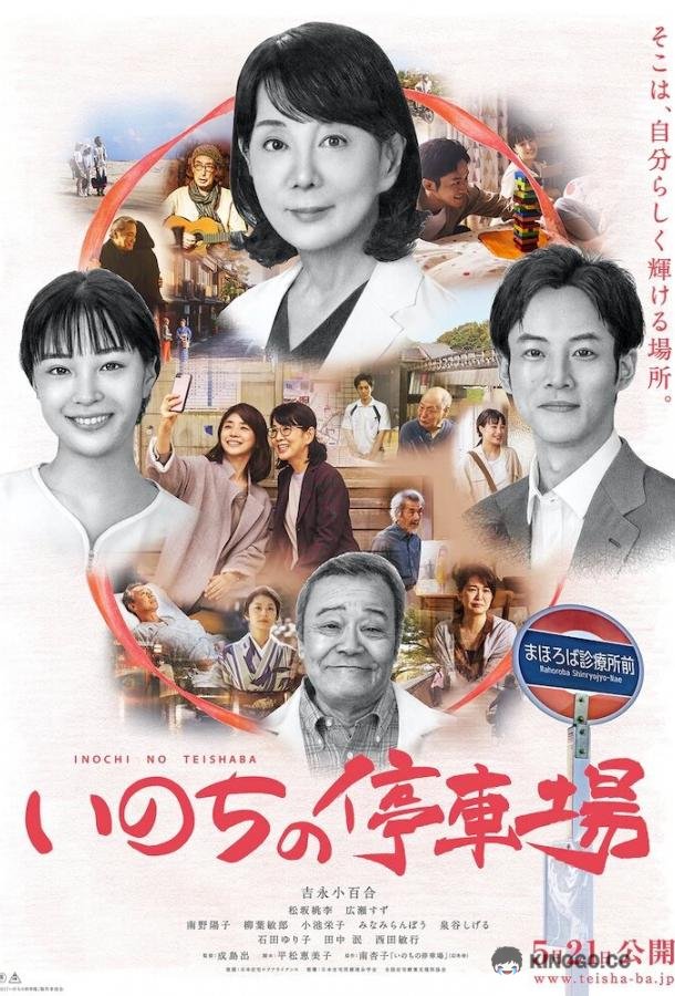 Станция жизни Inochi no Teishajo (2021)