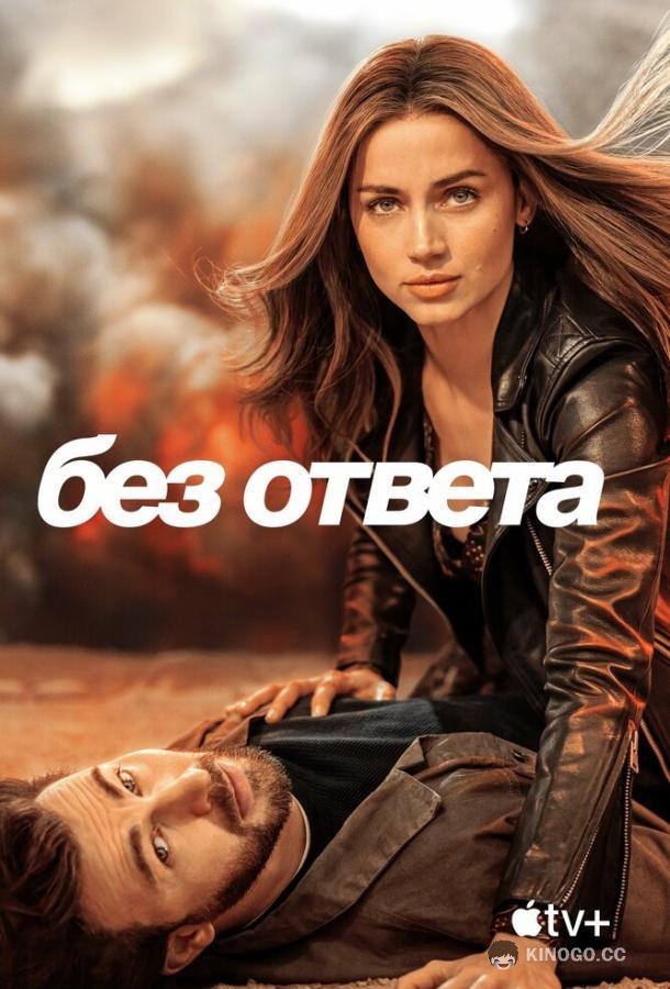 Без ответа Ghosted (2023)