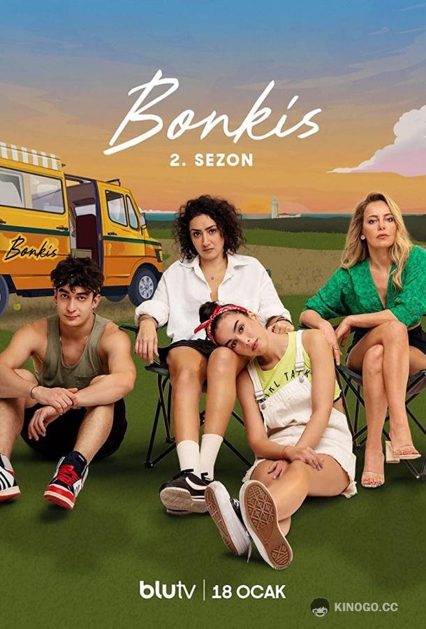 Бонкис Bonkis (2021)