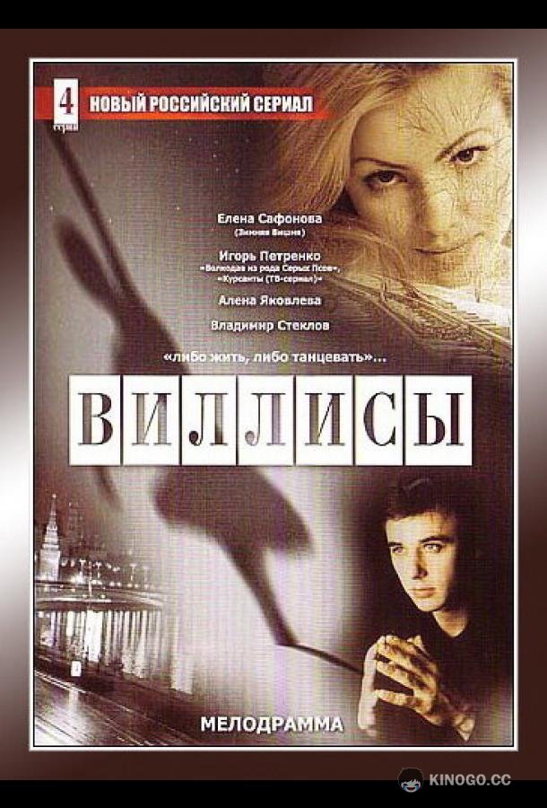 Виллисы  (2002)