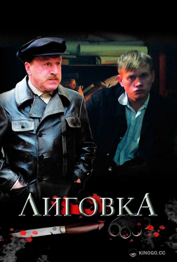 Лиговка  (2009)