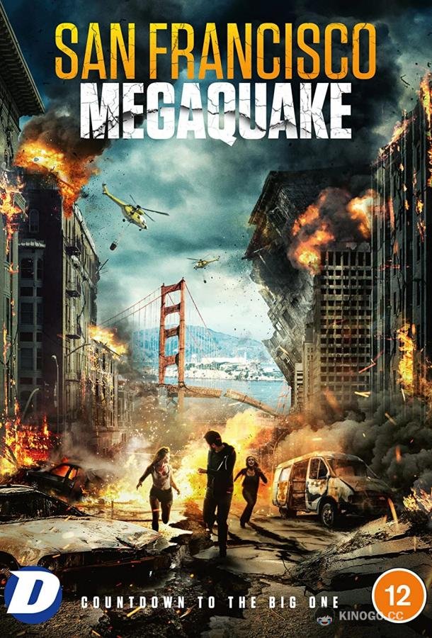 Мегасотрясение 20.0 Megaquake (2022)