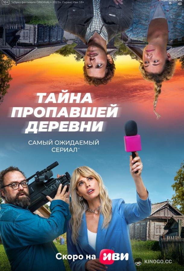 Тайна пропавшей деревни  (2022)