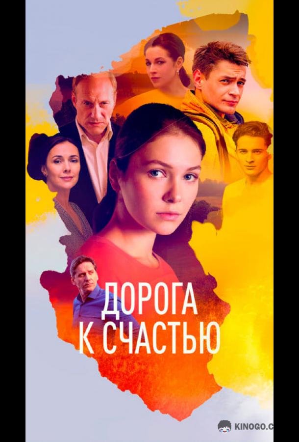 Дорога к счастью  (2023)