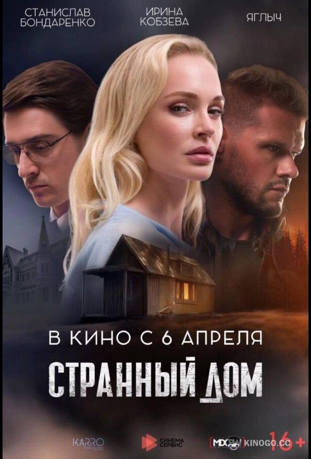 Странный дом  (2023)