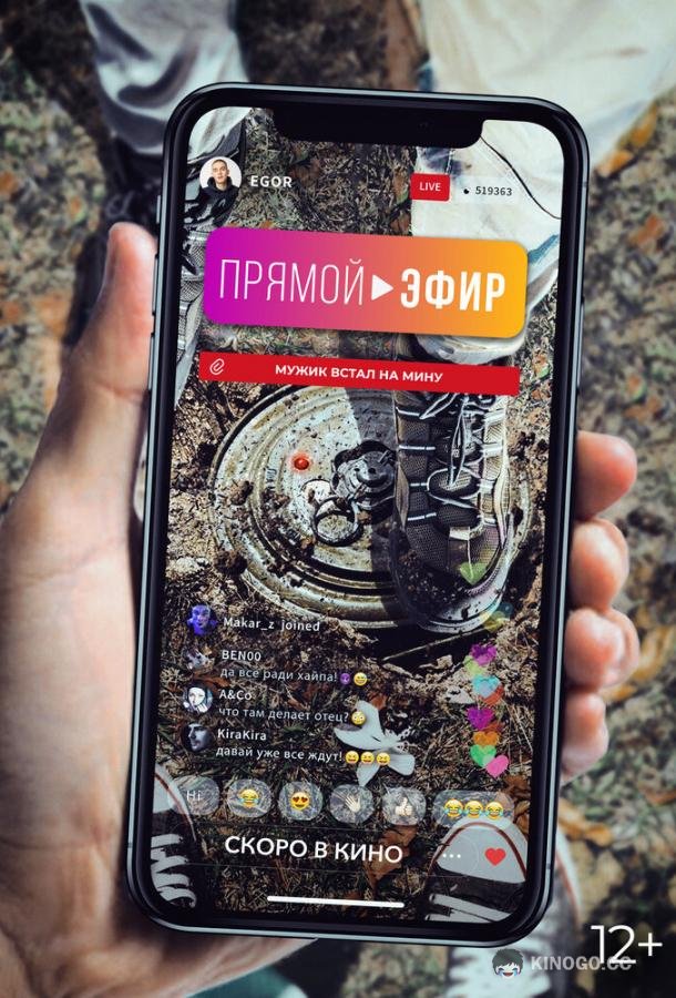 Прямой эфир  (2021)