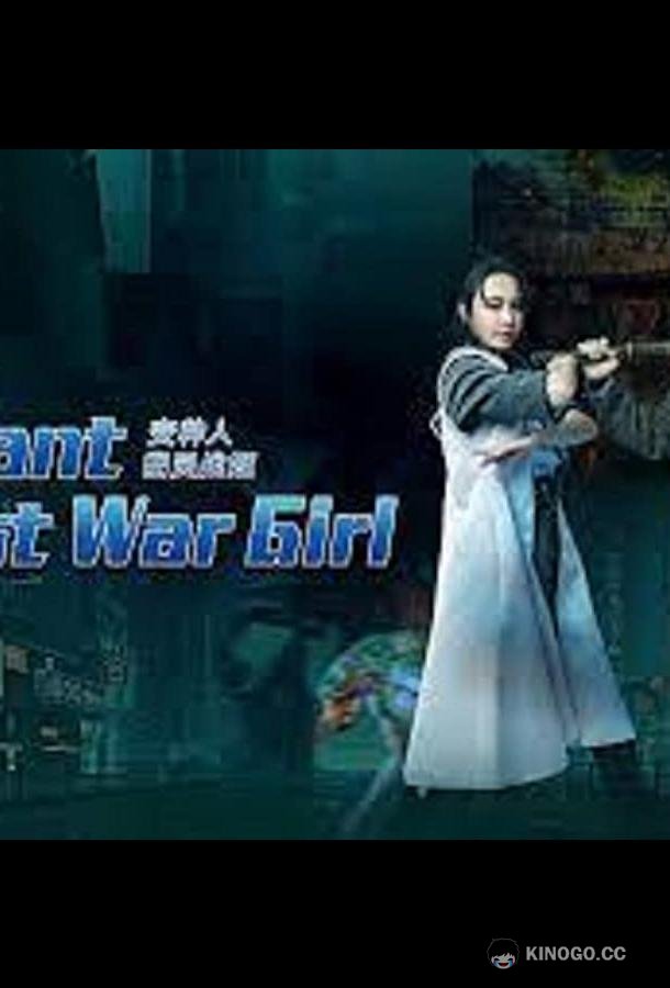 Боевая девушка мутант Mutant Ghost Wargirl (2022)