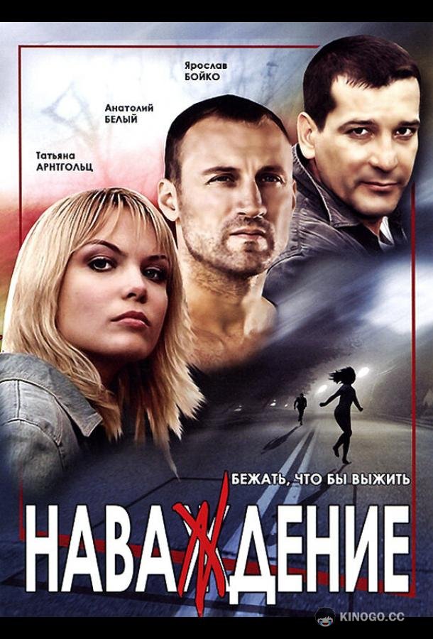 Наваждение  (2004)