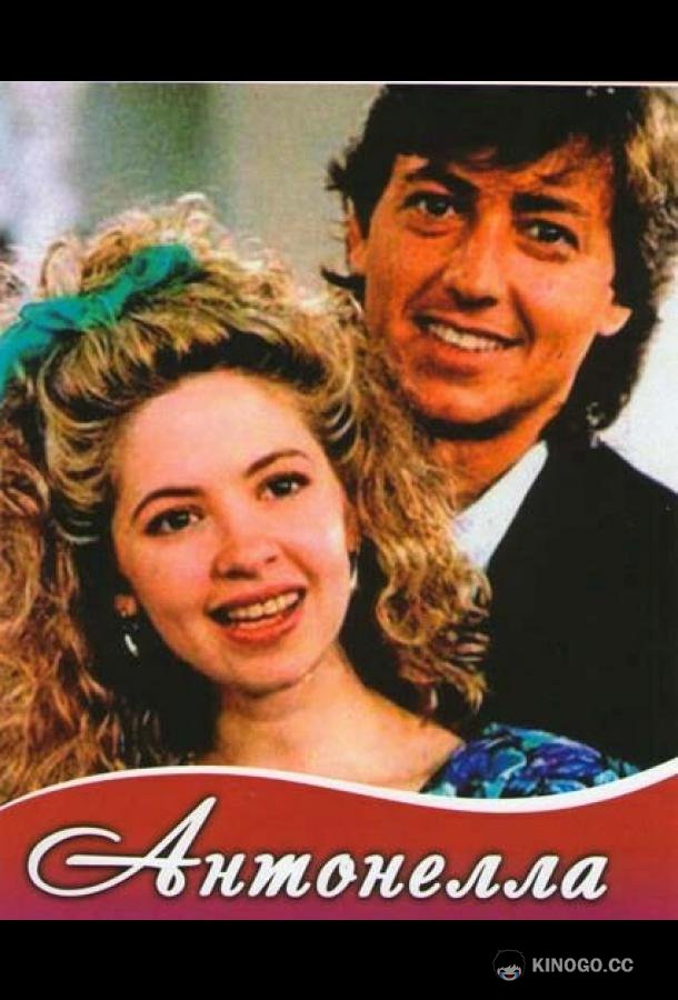 Антонелла Antonella (1991)
