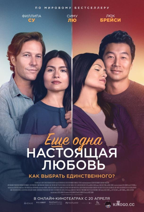 Ещё одна настоящая любовь One True Loves (2023)