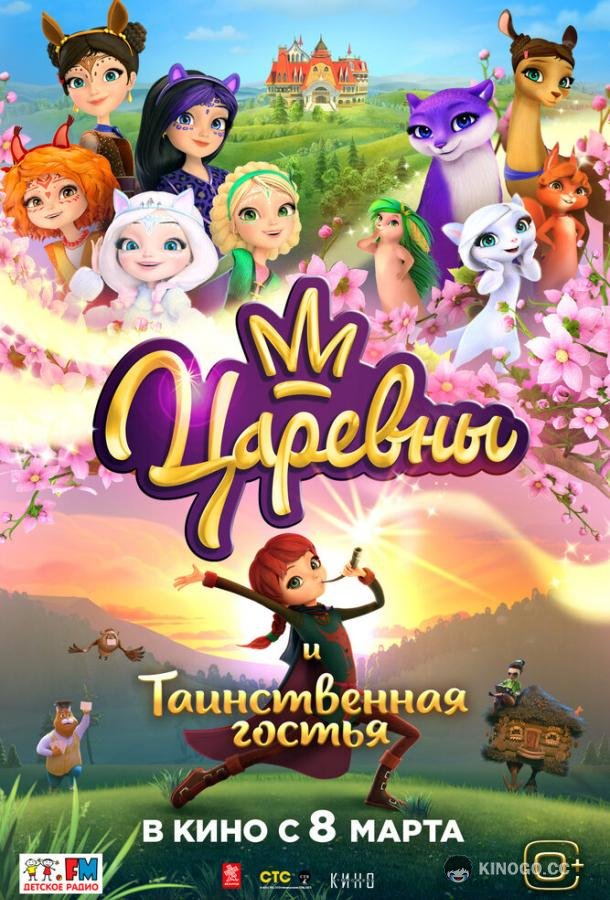 Царевны и Таинственная гостья  (2023)