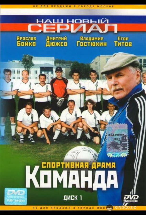 Команда  (2004)
