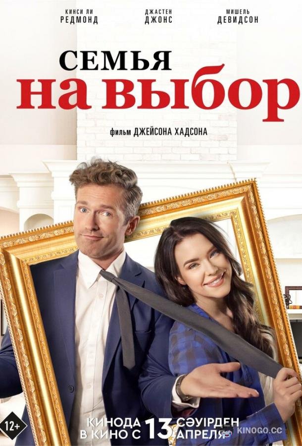 Семья на выбор Accidental Family (2021)